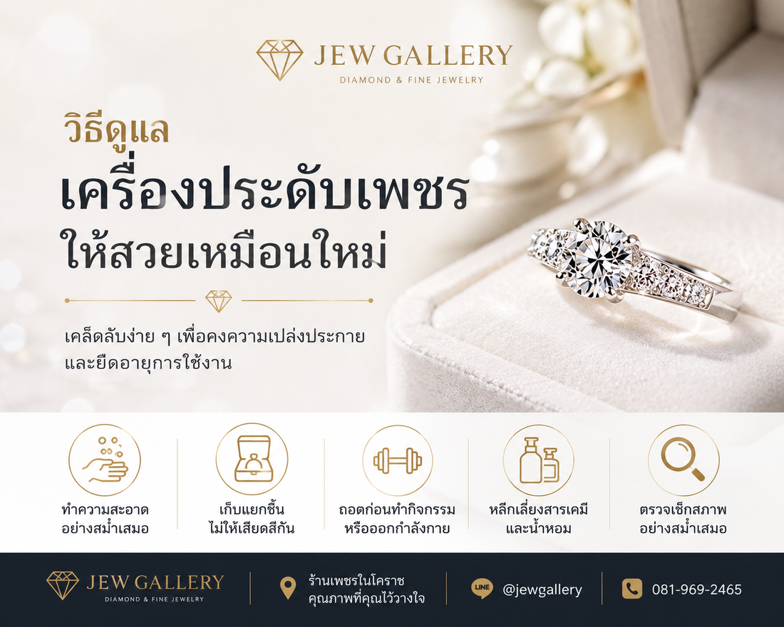 วิธีดูแลเครื่องประดับเพชรให้สวยเหมือนใหม่ | JEW GALLERY