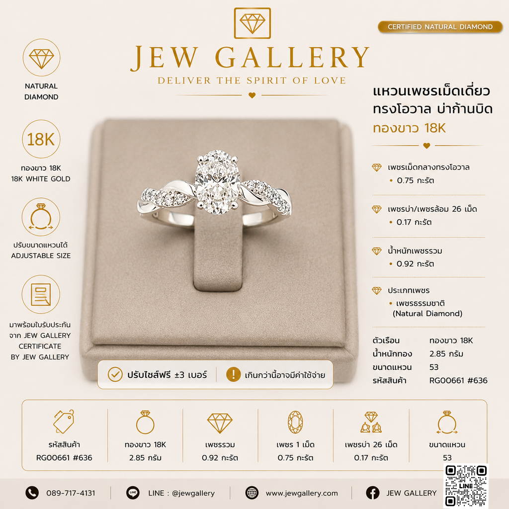 แหวนเพชรเม็ดเดี่ยวรูปไข่ ล้อมเพชร บ่าก้านบิด ทองขาว 18K | RG00661