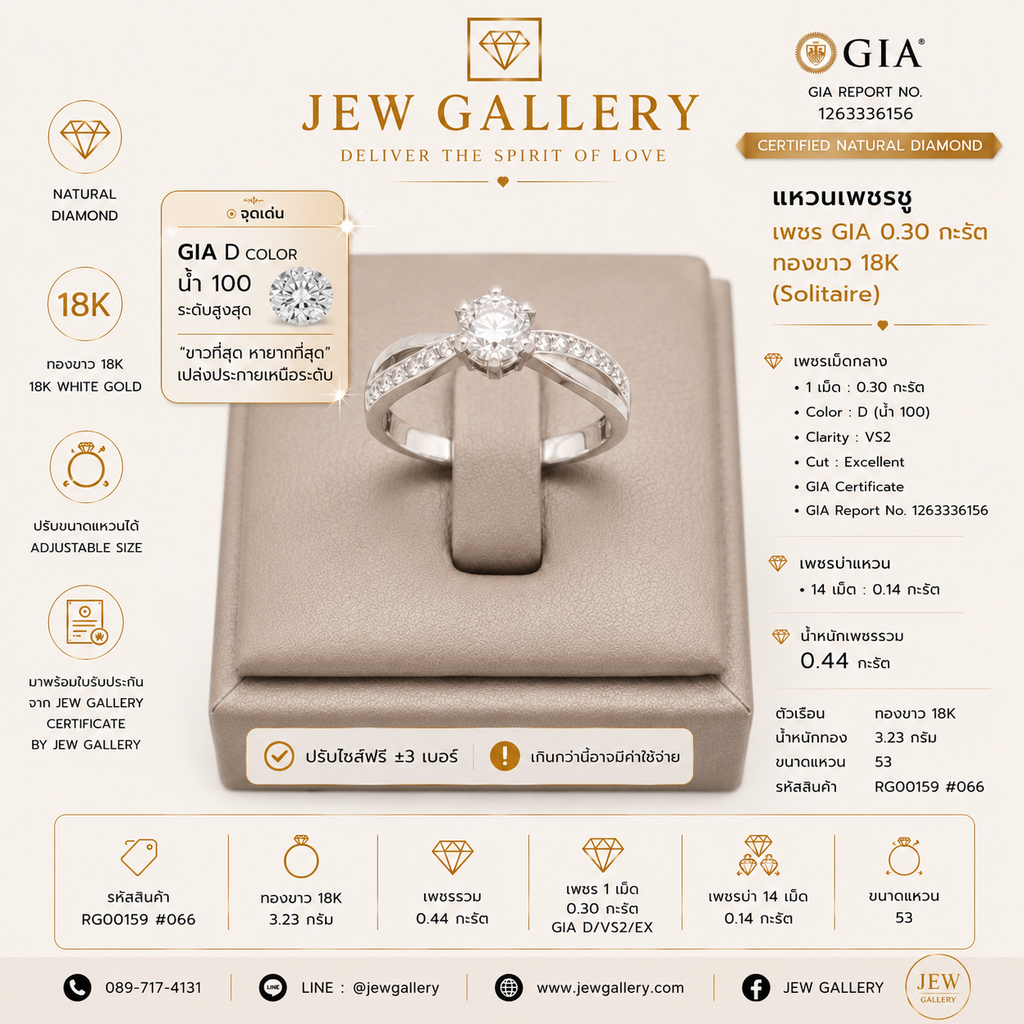 แหวนเพชรชู GIA D Color 0.30 กะรัต ทองขาว 18K (Solitaire) | RG00159